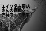 名古屋市中村区の（株）エイワ名古屋店