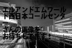 名古屋市中村区の（株）エル・アンド・エム・ワールド西日本コールセンター