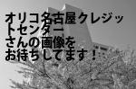 名古屋市中区のオリコ名古屋クレジットセンター