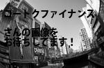 名古屋市中区のコートクファイナンス