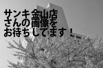 名古屋市中区のサンキ金山店