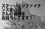 名古屋市中区の（株）ステーションファイナンス金山店