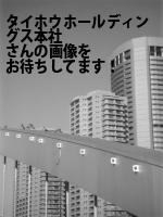 名古屋市中区のタイホウホールディングス（株）本社