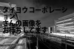 名古屋市中区の（株）タイヨウコーポレーション