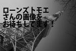 名古屋市中区のローンズトモエ