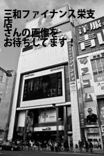 名古屋市中区の三和ファイナンス（株）栄支店