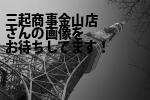 名古屋市中区の三起商事（株）金山店